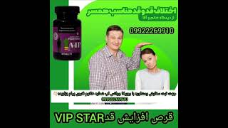 قرص افزایش قد وی ای پی -09922269910 - وی ای پی استار - قرص افزایش قد -قرص افزایش قد ال ارجنین -قنبری