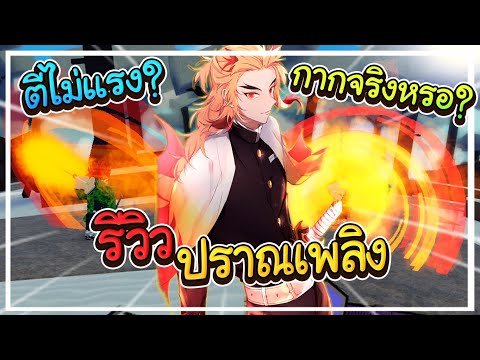 Roblox : Wisteria รีวิว ปราณเพลิง กากจริงหรอ??!!🔥