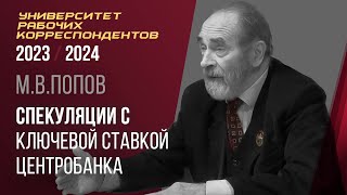 Спекуляции с ключевой ставкой Центрального банка. Профессор М. В. Попов. 05.10.2023.