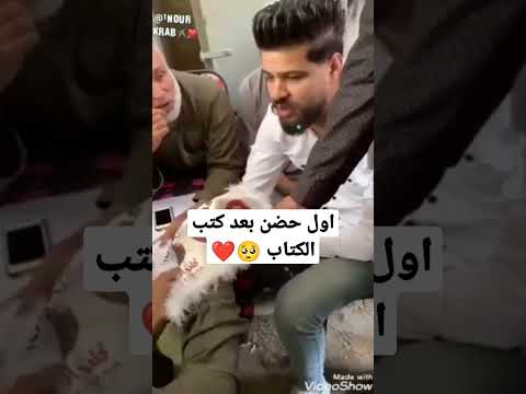 اول حضن بعد كتب الكتاب مفيش في العالم غيرك غالية