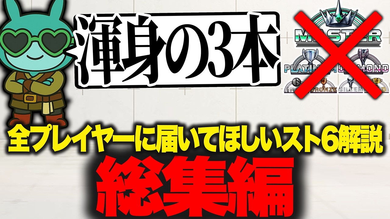 【全スト6プレイヤー必見】ランクで沼っている人にこそ見てほしい！レートを上げるうえで絶対に知っておきたいスト6の要素を詰め込んだ解説シリーズ総集編【スト6解説】