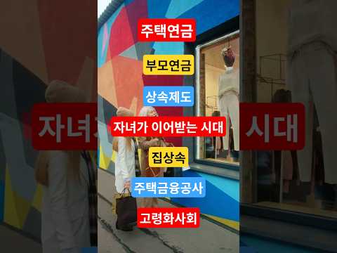 #주택연금 #부모연금 #상속제도#노후대책 #고령화사회 #부동산정책#집상속 #주택금융공사 #경제이슈