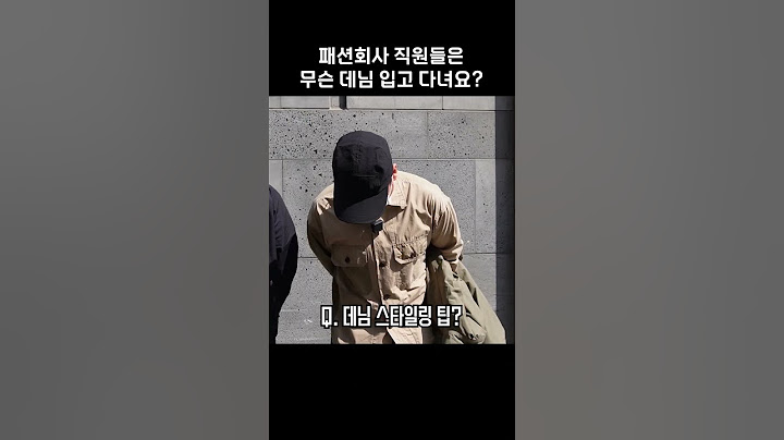 패션회사 직원들은 무슨 데님 입고 다녀요? #shorts