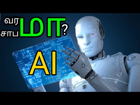 Artificial Intelligence | Introduction | செயற்கை நுண்ணறிவு