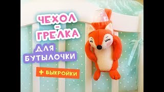 картинка: Чехол-грелка для бутылочки 