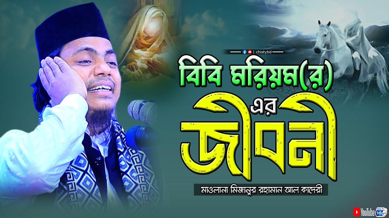 বিবি মরিয়ম(র) এর জীবনী | মাওলানা মিজানুর রহমান আল কাদেরী | Mizanur ...