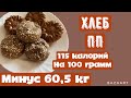 Хлеб ПП || два рецепта|| минус 60,5 кг