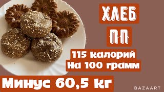 картинка: Хлеб ПП || два рецепта|| минус 60,5 кг