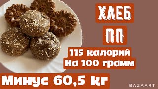 Хлеб ПП || два рецепта|| минус 60,5 кг