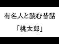 有名人(歌手)と昔話「桃太郎」読んでみた