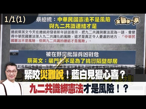 緊咬"災難說"!藍白見獵心喜?"九二共識綁憲法"才是風險!?【全國第一勇 精華】2024.01.01(1)