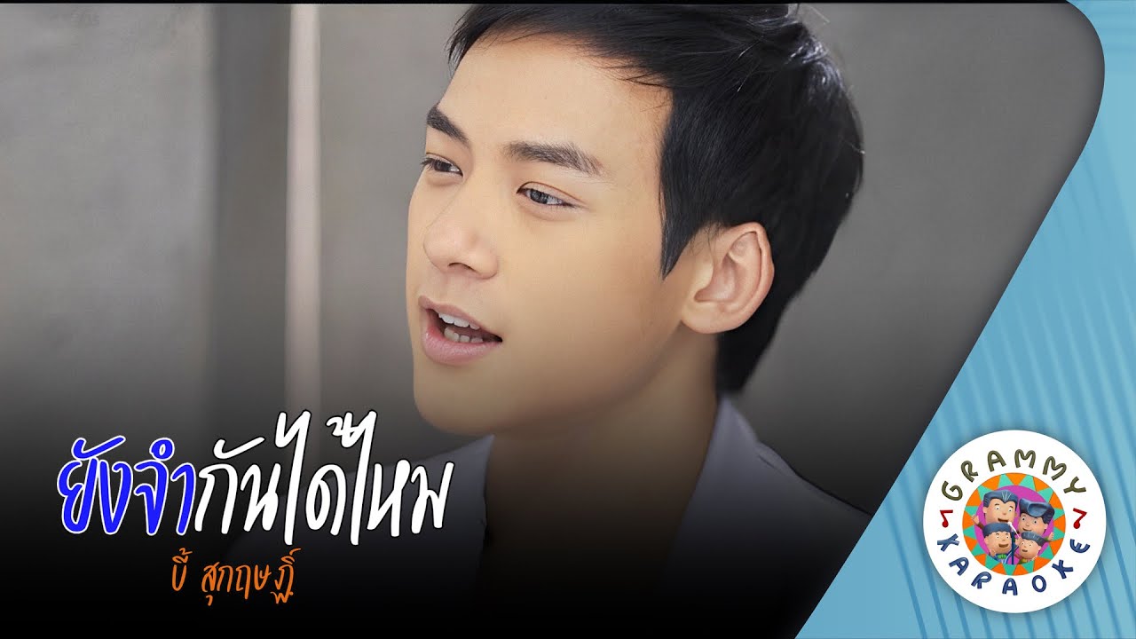 คาราโอเกะ ยังจำกันได้ไหม (Yong-Jam-Kan-Dai-Mai) - บี้ สุกฤษฏิ์ [ Original Karaoke ]