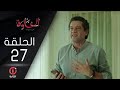 مسلسل الخاوة الجزء الأول الحلقة 27 
