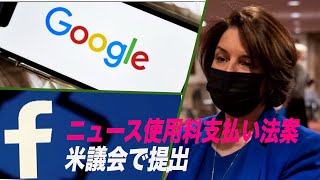米議会でニュース使用料支払いを求める法案提出