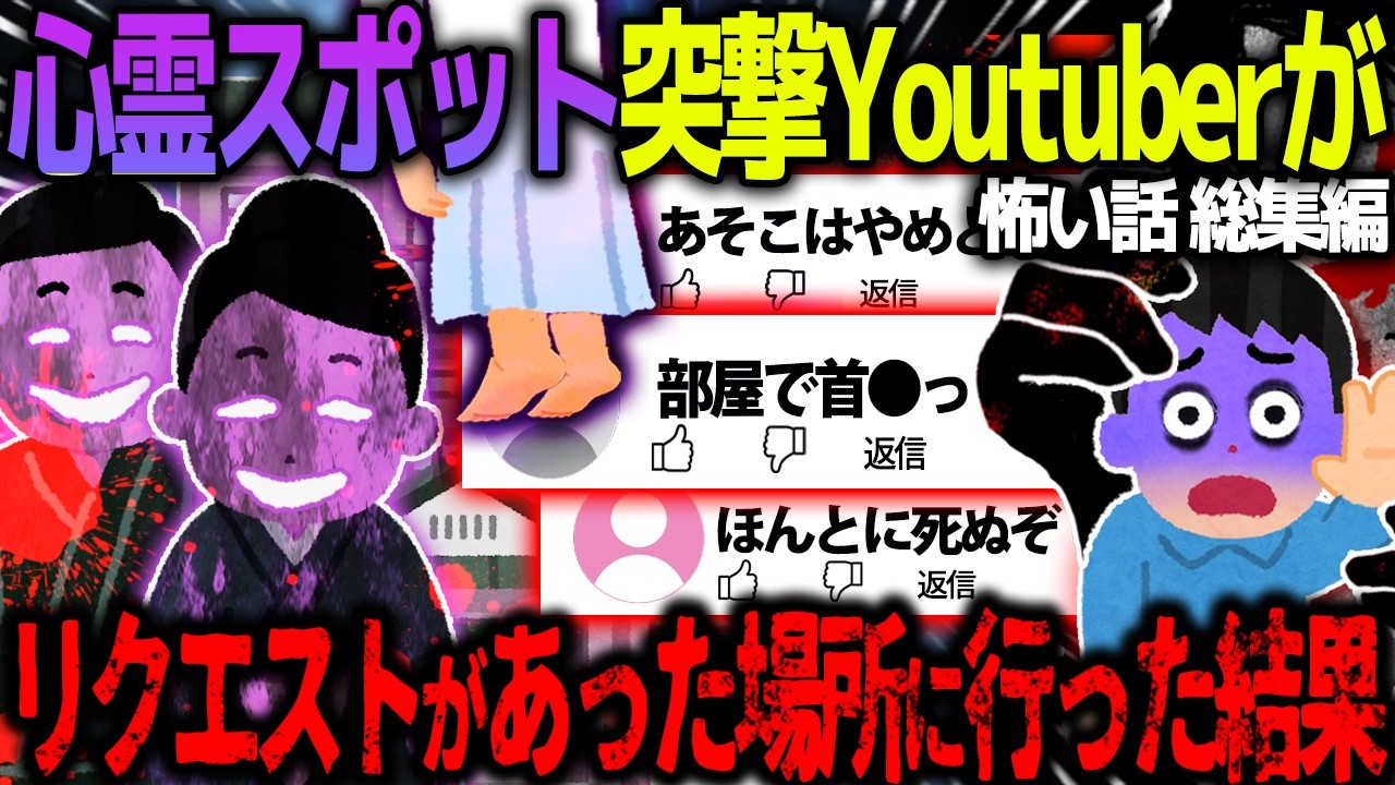 【ゆっくり怖い話】心霊スポット突撃YouTuberが視聴者リクエストがあった場所に行った結果がヤバすぎた…総集編【オカルト】