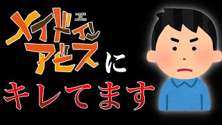 メイドインアビスにキレてます