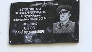 В память о полковнике Юрии Орлове на доме, где он проживал, установили мемориальную доску