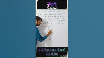 #7 ની વિભાજ્યતાની ચાવી એક શોર્ટમાં #મેથ્સ મેજિક