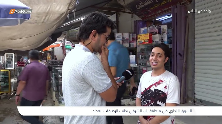 السوق التجاري في منطقة باب الشرقي - بغداد | برنامج واحد من الناس مع احمد الركابي