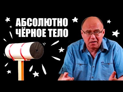 Абсолютно чёрное тело