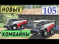 Farming Simulator 19 - НОВЫЕ КОМБАЙНЫ И УБОРКА ПОДСОЛНУХА -  Фермер в с  ЯГОДНОЕ # 105