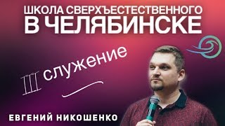 картинка: Новые мистики - 3 служение