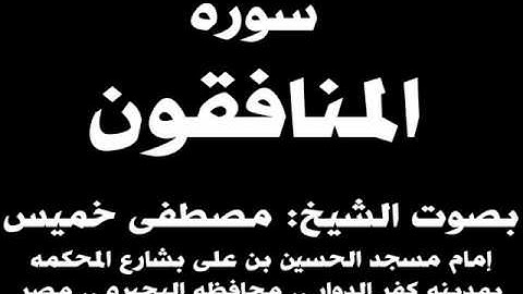 063- سوره المنافقون بصوت الشيخ مصطفى خميس