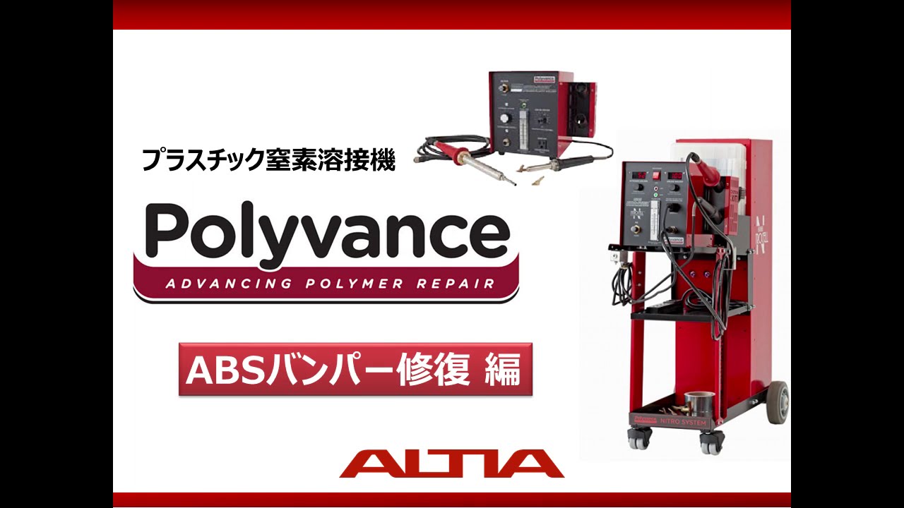 窒素樹脂溶接機 -ABSバンパ修復編- - YouTube