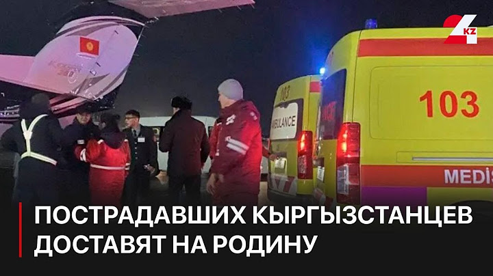 Авиакатастрофа близ Актау: пострадавших кыргызстанцев доставят на родину