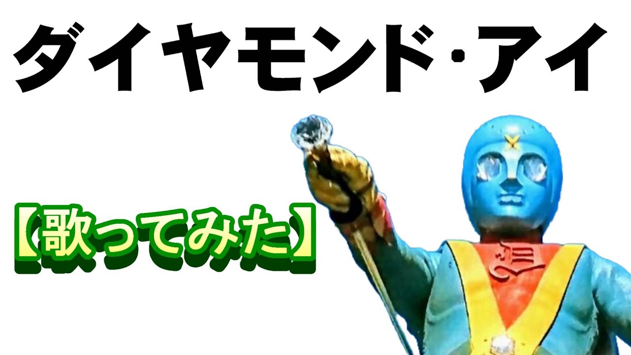 「ダイヤモンド･アイ」【歌ってみた】