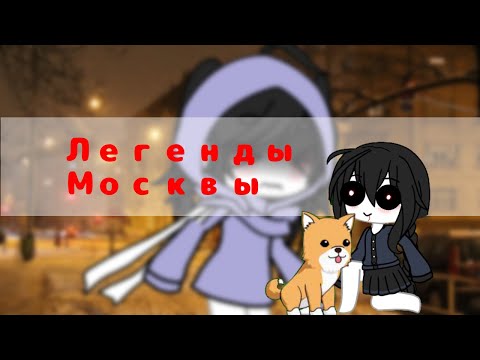 (⁠´⁠ ⁠.⁠ ⁠.̫⁠ ⁠.⁠ ⁠`⁠) Страшилка(⁠´⁠ ⁠.⁠ ⁠.̫⁠ ⁠.⁠ ⁠`⁠) Легенды Москвы