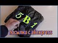 5 В 1 Посылки из Китая с aliexpress.ЗАПРЕЩЁННЫЙ ТОВАР!