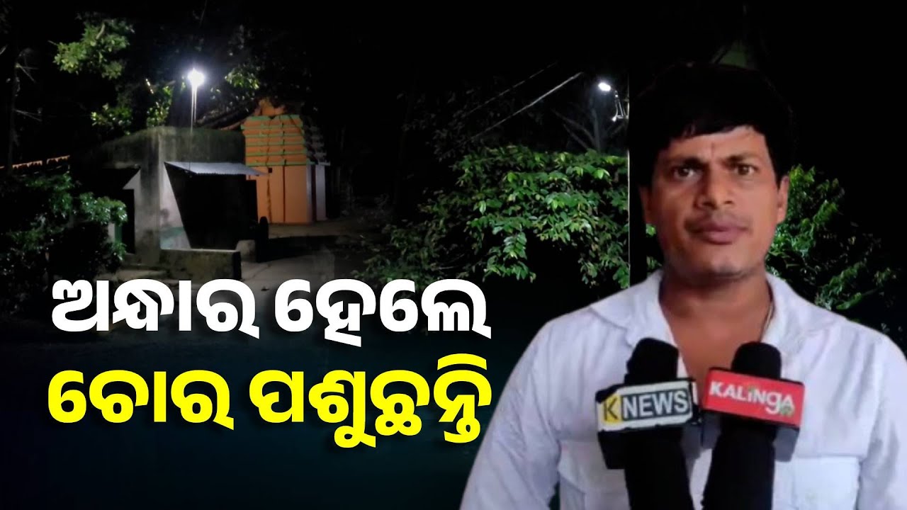 ଅନ୍ଧାକାର ପାଇଁ ଦିନକୁ ଦିନ ବଢ଼ିବାରେ ଲାଗିଛି ଅପରାଧ, ଅନ୍ଧାର ଦୂରୀକରଣ ପାଇଁ ଚାଲିଛି ପ୍ରୟାସ || Knews Odisha