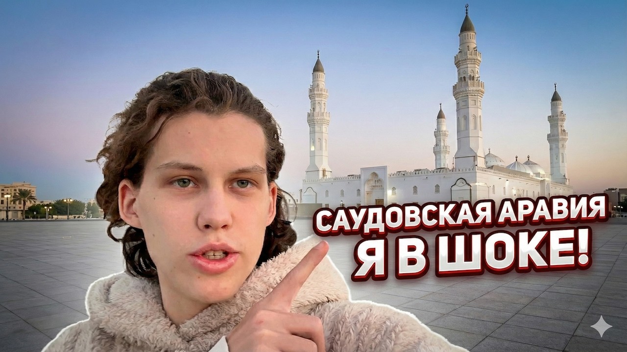 Я не ожидал, что Саудовская Аравия окажется вот такой