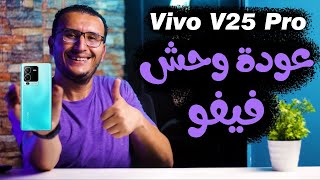مراجعة vivo V25 Pro | عودة وحش الفئة المتوسطة من فيفو