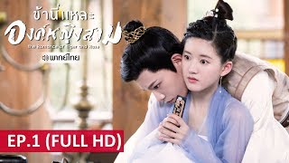 ซีรีส์จีน | ข้านี่เเหละองค์หญิงสาม(The Romance of Tiger and Rose) พากย์ไทย | EP.1 Full HD | WeTV