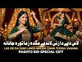 Pashto New Songs 2026 Zama Tora Janana Pashto Eid Songs 2026 Pashto Tappy Afghani Songs