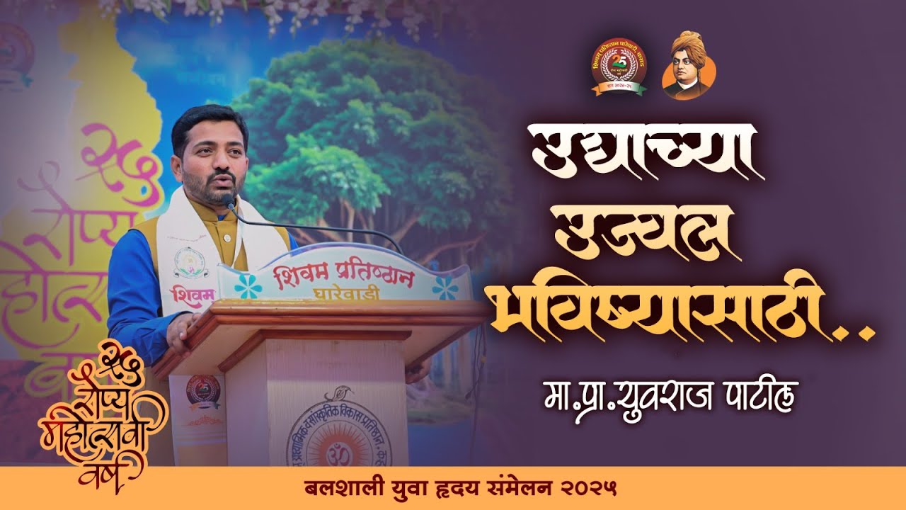 प्रा.युवराज पाटील सर |  Shivam Pratishthan | Hraday 2025 | Cilver jubli