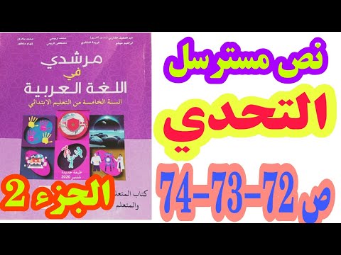 نص مسترسل: التحدي ص 72-73-74 مرشدي في اللغة العربية 2020/ السنة الخامسة ابتدائي