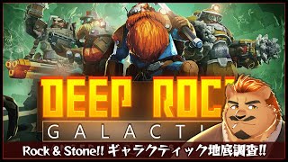 【DEEP ROCK GALACTIC】惑星ホクシーズも8周年らしいよ【家入ケブル】