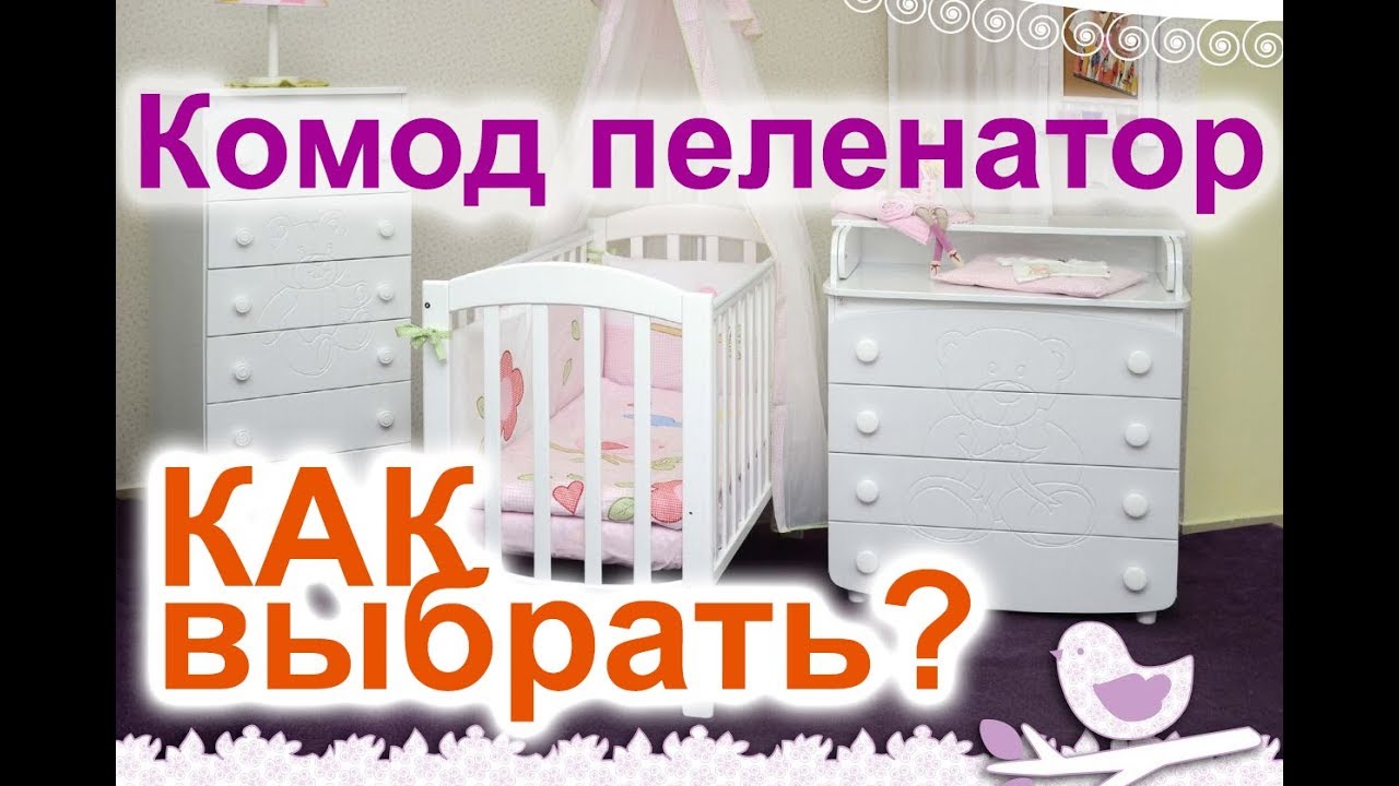 Детский Комод пеленатор или пеленальный комод - как выбрать? - YouTube