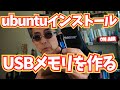 【最新版ubuntuを試す】USBメモリにubuntu24.04 LTSインストーラーを書き込みます