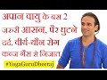 कब्ज , पेट गैस पैर Leg Knee दर्द Period Pain वीर्य रोग दूर अपान वायु 2 जरुरी आसन Yoga Guru Dheeraj