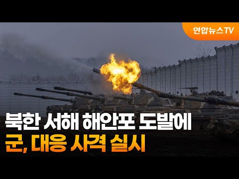 북한 서해 해안포 도발에…군, 대응 사격 실시 / 연합뉴스TV (YonhapnewsTV)