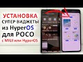 УСТАНОВКА 🔥 Супер Виджеты из HyperOS для любого POCO c MIUI или HyperOS