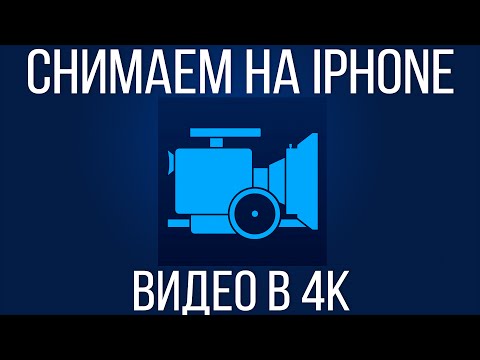 Съемка видео на iPhone в 4К. Обзор приложения Mavis