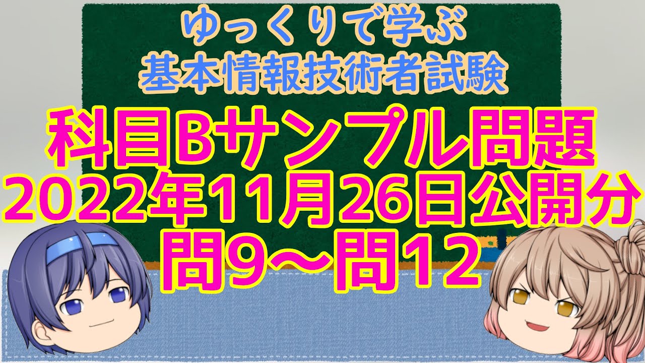 科目Bサンプル問題 20221126公開分 問9～問12 ゆっくりで学ぶ基本情報
