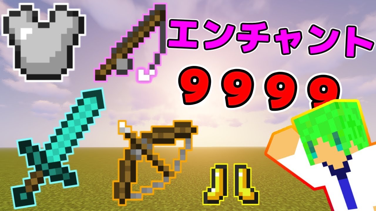 コマンド エンチャント 9999 マイクラ