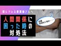 【看護師の悩み】人間関係で困った時の対処法