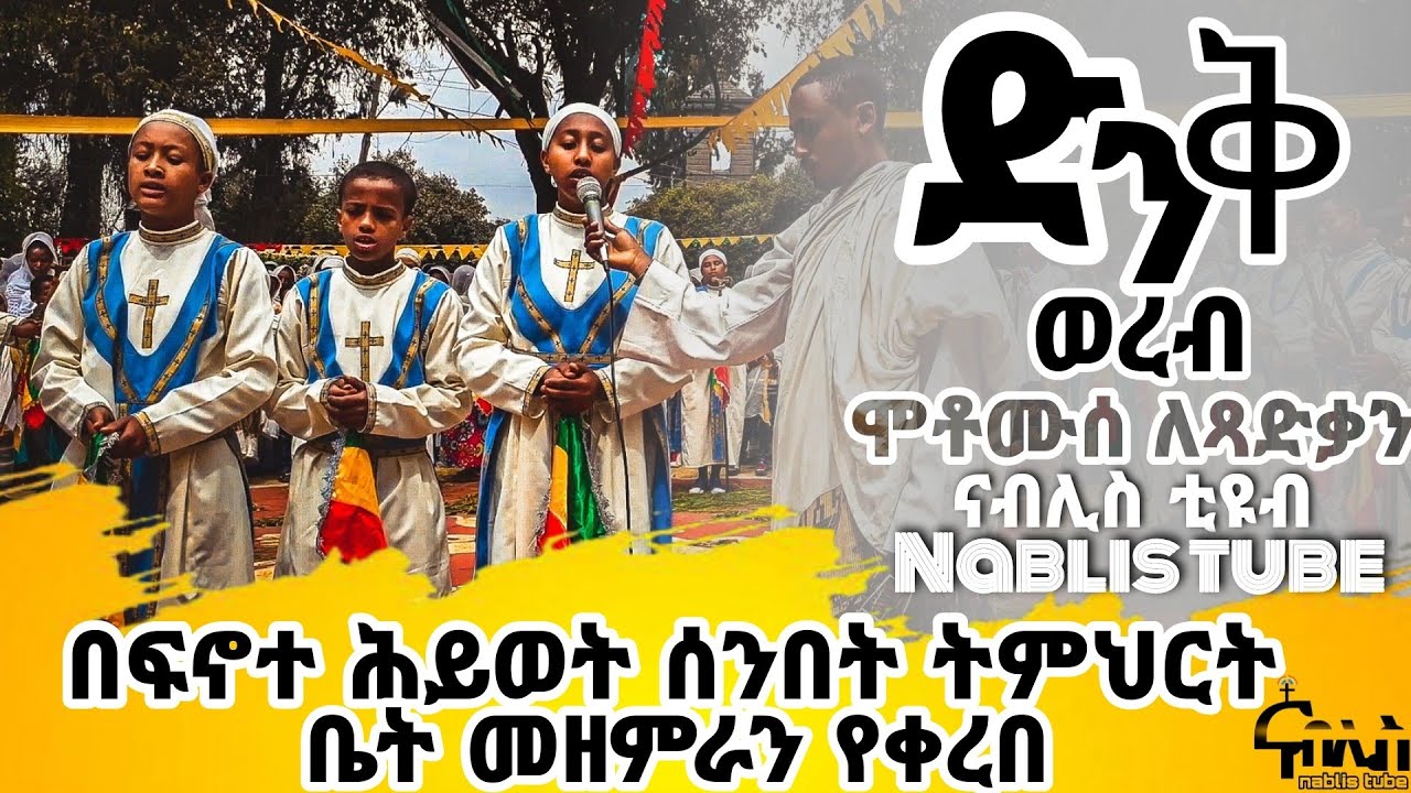 ነሐሴ ተክለሃይማኖት ወረብ "ሞቶሙሰ"በቀጨኔ ደብረ ሰላም መድኃኔዓለም ሰ/ት/ቤት ህፃናት ክፍል ትውስታ።👈👈🤭